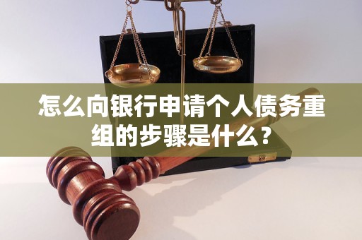 昂昂溪怎么向银行申请个人债务重组的步骤是什么？